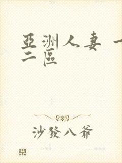 亚洲人妻 一区二区