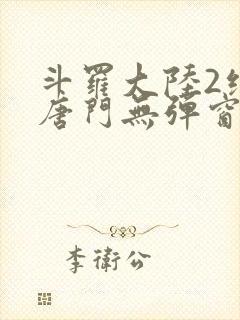 斗罗大陆2绝世唐门无弹窗笔趣阁封面