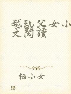 越轨父女小说全文阅读