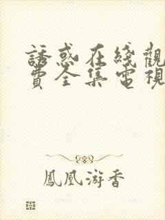 诱惑在线观看免费全集电视剧高清