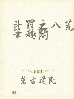 斗罗之八荒火龙笔趣阁