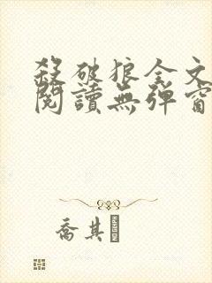 杀破狼全文免费阅读无弹窗