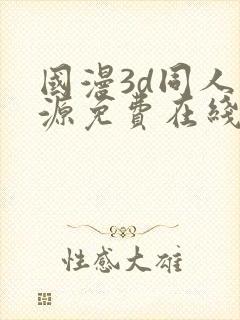 国漫3d同人资源免费在线观看