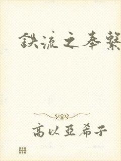 铁流之奉系军阀