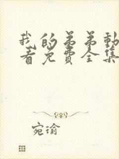 我的弟弟动漫观看免费全集