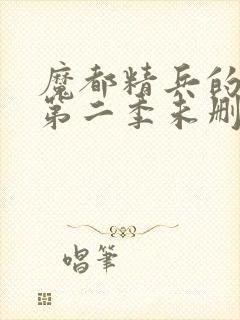 魔都精兵的奴隶第二季未删减