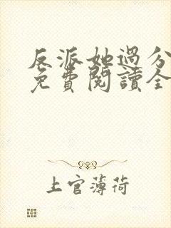 反派她过分美丽免费阅读全文