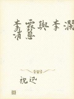 李霖与李澜最新消息