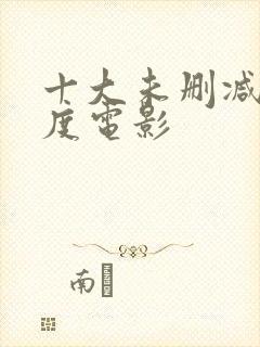 十大未删减大尺度电影