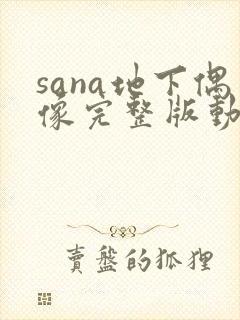 sana地下偶像完整版动画免费观看封面