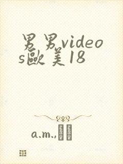 男男videos欧美18