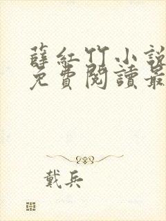 薛红竹小说全文免费阅读最新章节