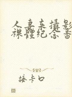 人妻来摄影棚拍裸体纪念番号