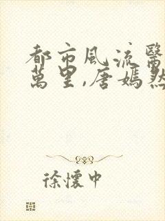 都市风流医圣陈万里,唐嫣然免费阅读封面