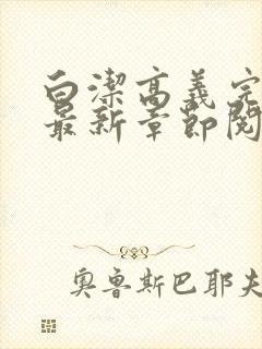 白洁高义完结版最新章节阅读笔趣阁