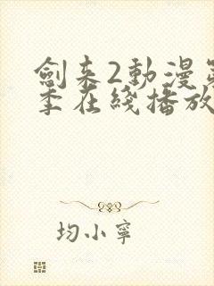 剑来2动漫第二季在线播放第7集