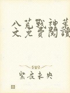 八荒战神叶峰全文免费阅读无弹窗