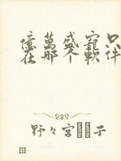 亿万盛宠只为你在哪个软件免费