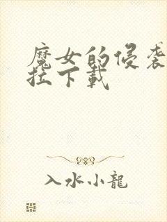 魔女的侵袭黛博拉下载