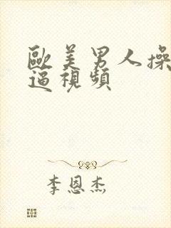 欧美男人操女人逼视频