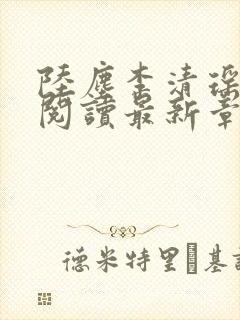 陆尘李清瑶免费阅读最新章节