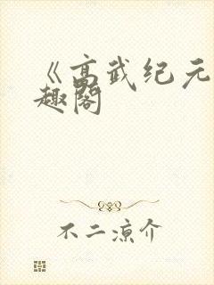 《高武纪元》笔趣阁