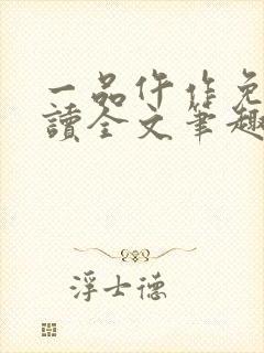 一品仵作免费阅读全文笔趣阁