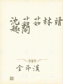 沈茹茹林靖宇笔趣阁封面