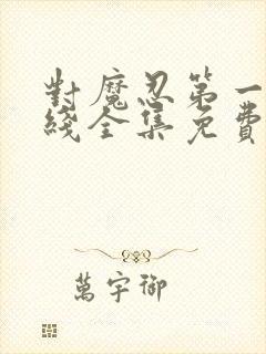 对魔忍第一季在线全集免费观看动漫