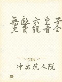 无敌六皇子短剧免费观看全集封面