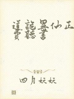 道诡异仙正版免费听书