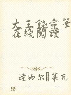 大王饶命笔趣阁在线阅读封面