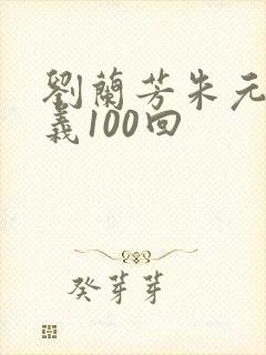 刘兰芳朱元璋演义100回封面