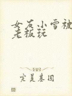 女友小雪被房东老板玩封面