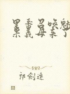 里番召唤魅魔结果义母来了