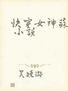 快穿女神苏炸天 小说