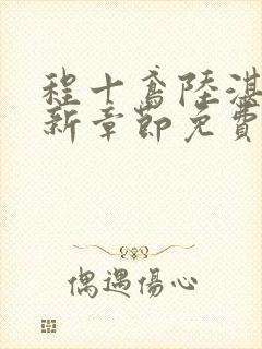 程十鸢陆湛亭最新章节免费阅读全文