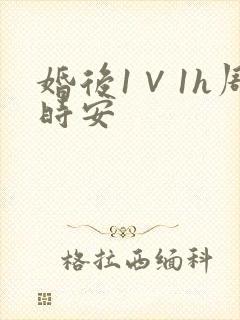 婚后1∨1h周时安封面