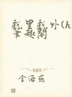 戏里戏外(h)笔趣阁封面