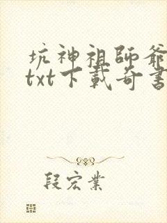 坑神祖师爷全本txt下载奇书网