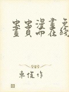 虫虫漫画免费漫画页面在线看漫画