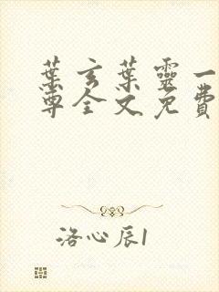 叶玄叶灵一剑独尊全文免费阅读最新章节