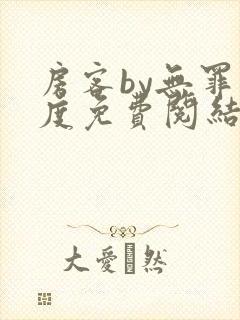 房客by无罪国度免费阅结局读txt