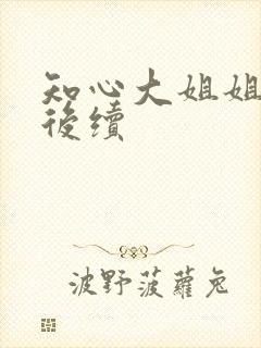 知心大姐姐法官后续