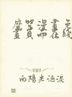 魔咒漫画免费漫画页面在线看漫画128