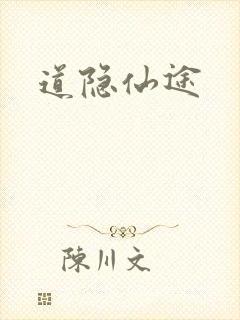 道隐仙途