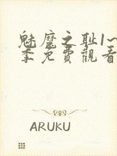 魅魔之耻1~4季免费观看