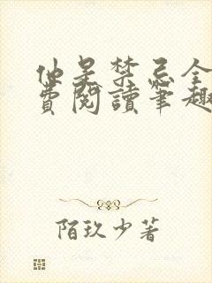 他是禁忌全文免费阅读笔趣阁小说