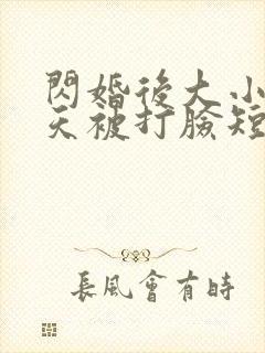 闪婚后大小姐每天被打脸短剧封面