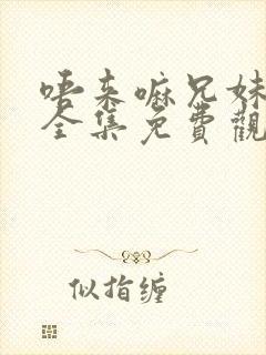 唔来嘛兄妹动漫全集免费观看